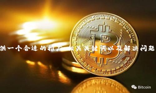在这种情况下，您遇到的是“tokentokenim钱包网页打不开”的问题。我将为您提供一个合适的推广、相关关键词以及解决问题的详细介绍。为了方便用户查阅，我会将所需的内容进行分类，并提供详尽的信息。

### 和关键词

解决Tokentokenim钱包网页打不开的完整指南