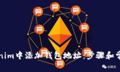 如何在Tokenim中添加钱包地