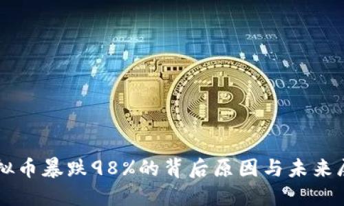 虚拟币暴跌98%的背后原因与未来展望