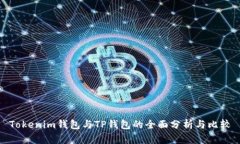 Tokenim钱包与TP钱包的全面