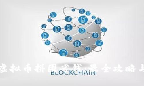 如何通过虚拟币拼团省钱：最全攻略与实用技巧