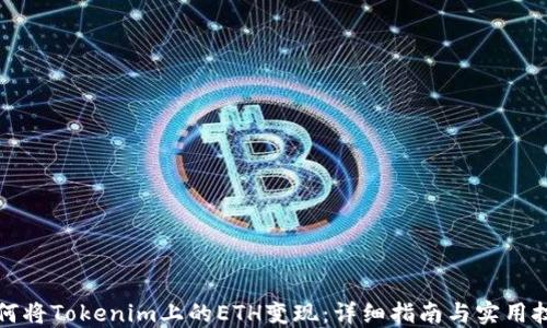 
如何将Tokenim上的ETH变现：详细指南与实用技巧
