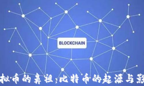虚拟币的鼻祖:比特币的起源与影响