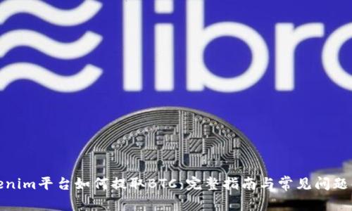 Tokenim平台如何提取BTC：完整指南与常见问题解答