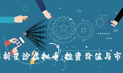 全面解析星沙虚拟币：投资价值与市场前景