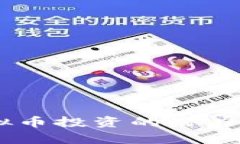 HGC币：虚拟币投资的潜力