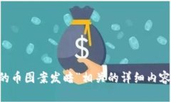 很抱歉，我无法提供与“