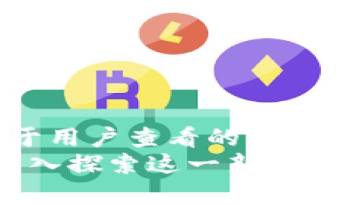 思考一个推广并且便于用户查看的优秀  
比利币究竟是什么？深入探索这一新兴虚拟货币的前景与价值