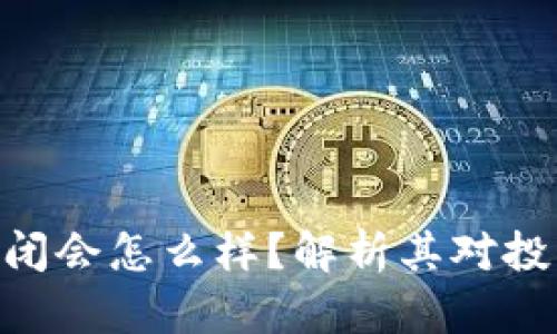 ### Tokenim倒闭会怎么样？解析其对投资者和市场的影响