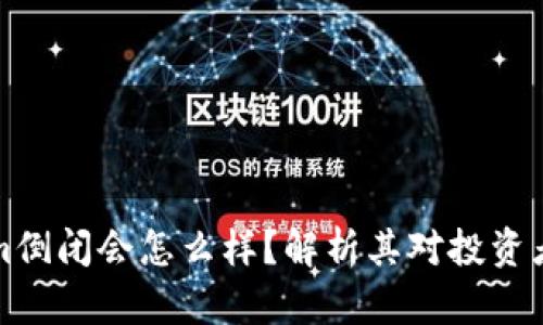 ### Tokenim倒闭会怎么样？解析其对投资者和市场的影响