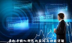 虚拟币放入钱包的益处与