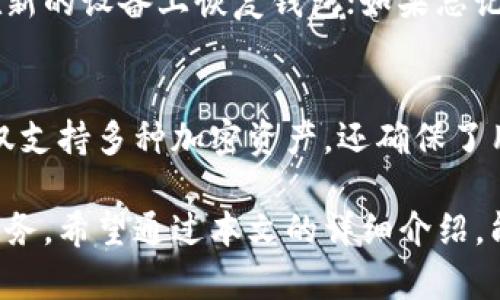 biao ti如何使用Token.tokenim钱包进行数字货币管理与交易/biao ti

Token.tokenim钱包,数字货币,区块链钱包,加密货币交易/guanjianci

什么是Token.tokenim钱包？
Token.tokenim钱包是一种专为加密货币设计的数字钱包，允许用户安全地存储、管理和交易他们的数字资产。它采用最新的区块链技术，确保用户的资金安全。此外，Token.tokenim钱包以其友好的用户界面和强大的功能，成为越来越多数字货币爱好者的首选。

Token.tokenim钱包支持多种加密货币，包括比特币、以太坊、莱特币等。用户可以通过该钱包进行买卖交易，查看实时行情，并管理他们的资产。Token.tokenim钱包还提供了备份和恢复选项，确保即使在设备丢失或故障的情况下，用户仍能够访问他们的资金。

如何创建Token.tokenim钱包账户？
创建Token.tokenim钱包账户是一个简单的过程。首先，用户需要访问钱包的官方网站或下载手机应用程序。用户需填写必要的个人信息，包括电子邮件地址和密码。完成注册后，用户将收到一封确认邮件，点击邮件中的链接以验证账户。

在账户创建成功后，用户需要设置一个强密码，并确保记录下自己的私钥。私钥是访问钱包中资金的唯一凭证，务必善加保管，避免他人获取。此外，Token.tokenim还建议用户启用双重身份验证，以进一步增加安全性。

Token.tokenim钱包的功能与特点
Token.tokenim钱包不仅支持多种加密货币，还提供了一系列实用功能，使用户的数字货币管理更加高效。例如：

ul
    listrong实时交易监控：/strong用户可以通过钱包查看最新的市场行情，包括加密货币的价格波动。/li
    listrong便捷交易：/strong用户能够轻松进行买卖交易，只需几个简单步骤即可完成。/li
    listrong隐私保护：/strongToken.tokenim钱包注重用户隐私，所有交易在区块链上进行，确保安全和匿名。/li
/ul

此外，Token.tokenim钱包还提供了丰富的社区支持，无论是新手还是资深用户，都可以在社区中找到解决方案和交流经验。

如何存储和转账数字货币？
存储和转账数字货币是Token.tokenim钱包的核心功能之一。在钱包中，用户可以轻松管理他们的资产。例如，想要存储新的加密货币，用户只需要选择“接收”选项，系统将生成一个唯一的接收地址，用户可以将其提供给转账方。

转账过程同样简单。用户选择“发送”选项，输入接收方的地址、转账金额，然后确认交易。交易完成后，用户可以在账单历史中查看交易记录，确保转账的准确性。

如何备份Token.tokenim钱包？
备份是确保Token.tokenim钱包安全的关键。在创建钱包时，用户会被提示记录下助记词或私钥，这将用于恢复钱包。如果设备丢失或钱包遭到错误操作，用户可以通过这些信息恢复访问。

建议用户将助记词或私钥保存在安全的地方，例如纸质文件或加密的数字文件，绝不要将其保存在联网的设备上。此外，用户也可以定期做手动备份，以确保钱包的安全。

常见问题解答

1. Token.tokenim钱包支持哪些加密货币？
Token.tokenim钱包支持的加密货币种类繁多，包括但不限于比特币、以太坊、Ripple、Litecoin等。随着平台的发展，未来可能会支持更多新兴的加密资产。用户可以通过钱包的界面方便地查看支持的货币列表，并进行管理。

2. 使用Token.tokenim钱包交易需要支付手续费吗？
在使用Token.tokenim钱包进行交易时，用户通常需要支付网络手续费。这些手续费是为了确保交易在区块链上快速处理而收取的，具体金额会根据网络状况而有所不同。通常情况下，用户可以自定义手续费金额，以便在交易验证速度和成本之间找到最佳平衡。

3. 如何确保Token.tokenim钱包的安全性？
为了确保Token.tokenim钱包的安全性，用户可以采取多种措施。首先，使用强密码和启用双重身份验证是保护账户安全的有效方法。此外，用户还应该定期备份钱包，并妥善保管助记词或私钥，避免其被他人获取。最后，保持设备的安全，定期更新软件，也是保障安全的重要手段。

4. 如何找回丢失的Token.tokenim钱包？
如果用户丢失了Token.tokenim钱包，仍有机会找回。如果用户在创建钱包时妥善保管了助记词或私钥，可以通过这些信息在新的设备上恢复钱包；如果忘记了这些信息，将无法恢复已丢失的金额。因此，务必确保助记词的安全性和完整性，以避免未来的困扰。

总结
Token.tokenim钱包是一种安全、便捷的数字货币管理工具，适合各类用户使用。它提供了丰富的功能和良好的用户体验，不仅支持多种加密资产，还确保了用户的资金安全。通过了解如何使用和管理Token.tokenim钱包，用户可以更好地参与到数字货币的世界中，实现资产的增值。

无论你是刚入门的投资者，还是有经验的交易者，Token.tokenim钱包都能帮助你高效管理数字货币，并提供必要的支持和服务。希望通过本文的详细介绍，能够帮助更多用户熟悉和使用Token.tokenim钱包，实现更安全的数字货币管理。