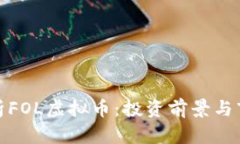 全面解析FOL虚拟币：投资