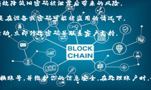在使用Tokenim或其他类似的账户管理平台时，切换账户通常涉及几个简单的步骤。请遵循以下指南：

### 切换Tokenim账号的步骤

1. **注销当前账户**：
   - 在Tokenim的主界面，寻找并点击设置或个人资料图标，通常在页面的右上角。
   - 找到“注销”或“退出”选项，点击以注销当前账户。

2. **返回登录界面**：
   - 注销后，你会被重定向到登录页面。在这里，你可以看到登录信息的输入框。

3. **输入新账号信息**：
   - 在登录页面，输入你想要切换到的另一个Tokenim账号的用户名和密码。如果你的账号支持多重身份验证（如二级验证），请准备好进行验证。

4. **确认登录**：
   - 点击“登录”按钮，系统会验证你的信息。如果信息正确，你将成功切换到新的Tokenim账户。

5. **检查账户状态**：
   - 登录后，确保你的信息、历史记录和相关设置已经更新为新账户的数据。

### 常见问题解答

以下是一些关于Tokenim切换账户的常见问题及解答：

#### 1. 为什么我需要切换Tokenim账户？

切换Tokenim账户的需求可能出现在多种情况之下。首先，如果你使用Tokenim进行不同项目的管理，可能需要为每个项目使用不同的账户。其次，如果你与团队成员共享访问权限，可能需要使用特定的团队账号来查看或编辑项目。此外，在处理不同的客户或代理商时，切换账户也是一种高效的管理方式。这种切换可以帮助用户更好地组织工作流程，并确保每个项目或客户都有独立的记录和设置。

有用户也可能因为安全原因而定期切换账户。使用不同的账号可以降低信息泄漏的风险，确保数据的安全。同时，如果你换了工作的公司，可能需要使用新公司的Tokenim账号来符合公司的安全政策。

#### 2. 切换Tokenim账号时遇到登录问题该怎么办？

如果你在切换Tokenim账户时遇到登录问题，可以采取几个步骤来排查和解决。这些问题通常与凭证错误或账户安全设置有关。

首先，核实你输入的用户名和密码是否正确。错误的凭证是造成登录失败的最常见原因。如果你忘记密码，可以使用Tokenim提供的“找回密码”功能。系统通常会向注册邮箱发送重置密码的链接。

其次，检查你的账户是否被锁定或暂停。某些情况下，如果多个尝试失败，系统可能会出于安全原因自动锁定账户。如果是这样，请联系Tokenim的客户支持以获得解锁帮助。

另外，确保你的网络连接正常。有时，网络不稳定会导致登录请求失败。如果一切正常但仍无法登录，尝试使用不同的浏览器或设备，查看是否可以成功切换账户。有时候，浏览器的缓存或设置也可能导致问题。

#### 3. 切换Tokenim账号会影响数据吗？

切换Tokenim账户本身并不会直接影响存储在各自账户中的数据。每个账户的设置和数据存储是独立的，因此切换到不同的账户意味着你正在访问不同的数据集。

然而，在处理多个账户时，用户应该谨慎，确保在切换时不会误删除或修改任何重要信息。例如，如果在一个账户中进行了数据更新，切换到账户后，这些更新将不会在新账户中显示。用户需要清楚区分各个账户所关联的数据，以免造成混淆或误操作。

如果你担心数据丢失，建议定期备份关键的数据。大部分现代平台都会提供导出或下载功能，以便用户可以在需要时导出数据，避免数据丢失的风险。此外，也要定期检查账户的权限设置，确保只有授权的用户可以访问或修改数据。

#### 4. 如何提高Tokenim账户的安全性？

提高Tokenim账户的安全性应成为每个用户的重要考虑，尤其是在频繁切换账户的情况下。以下是一些推荐的方法来增强账户的安全性：

首先，使用强密码是至关重要的。强密码应包含大小写字母、数字和符号，并且长度至少为12个字符。避免使用容易被猜到的个人信息，如生日或名字。此外，定期更新密码，可以有效降低旧密码被泄露后带来的风险。

其次，启用两步验证（2FA）可以显著增强账户的安全性。这意味着在登录时，除了输入密码外，用户还需进一步通过手机接收的验证码进行验证。这是保护账户的重要一步，尤其是在设备或密码可能被盗用的情况下。

此外，定期检查账户活动和登录记录，也是一种有效的安全措施。Tokenim通常会提供账户的登录历史，用户可以通过查看这些记录来识别任何可疑的登录尝试。如果发现异常活动，立即修改密码并联系客户支持。

最后，保持软件和设备的更新，确保使用最新版本的操作系统和安全补丁。老旧的软件面临的安全风险较高。因此，及时更新能够减少潜在的安全隐患。

### 总结

切换Tokenim账号是一个简单但重要的操作，可以帮助用户更高效地管理工作。同时，确保数据安全和流畅运行是使用此类工具的关键。希望以上步骤和解答可以帮助你顺利切换账号，并维护你的信息安全。在处理账户时，务必保持警觉和良好的安全习惯。