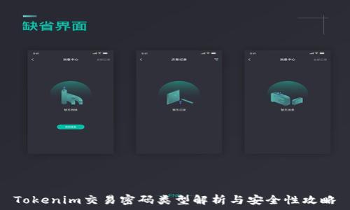   
Tokenim交易密码类型解析与安全性攻略