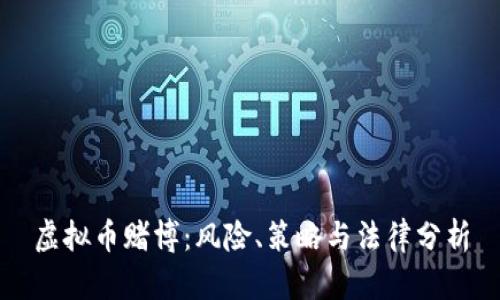 虚拟币赌博：风险、策略与法律分析