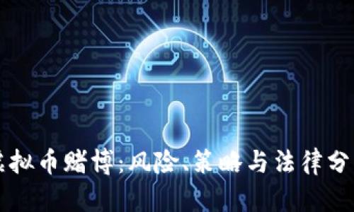 虚拟币赌博：风险、策略与法律分析