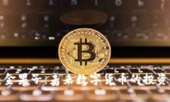 虚拟币金果子：未来数字
