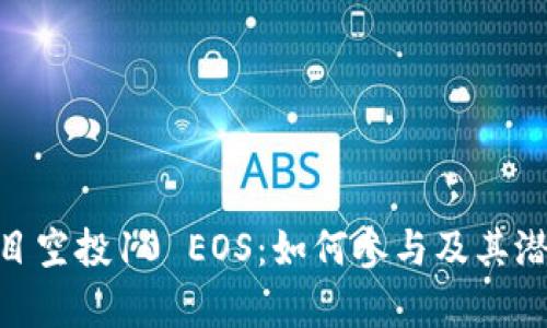 建议：  
Tokenim项目空投10 EOS：如何参与及其潜在价值分析