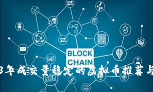 2023年成交量稳定的虚拟币推荐与分析