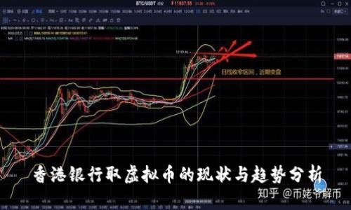 香港银行取虚拟币的现状与趋势分析