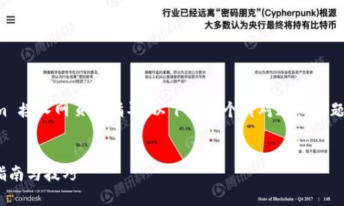 我可以为您提供关于如何将 Tokenim 接入网页的指导。以下是一个针对这一主题的详细介绍，包括相关的  和关键词。


  如何将 Tokenim 接入网页：完整指南与技巧