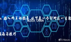 我可以为您提供关于如何