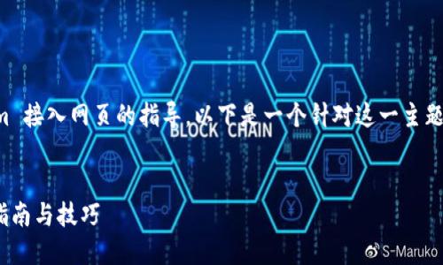 我可以为您提供关于如何将 Tokenim 接入网页的指导。以下是一个针对这一主题的详细介绍，包括相关的  和关键词。


  如何将 Tokenim 接入网页：完整指南与技巧