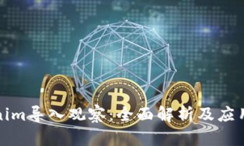 Tokenim导入观察：全面解析及应用指南