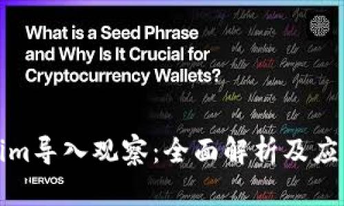 Tokenim导入观察：全面解析及应用指南