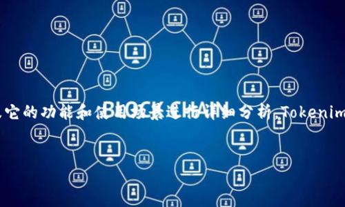 在探讨“Tokenim要花钱买吗？”这个问题之前，我们需要对Tokenim进行一些背景介绍以及它的功能和使用场景进行详细分析。Tokenim是一个去中心化的区块链平台，致力于为用户提供加密资产管理、交易和投资的解决方案。


Tokenim：真正值得投资的去中心化平台吗？
