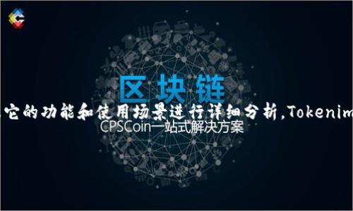 在探讨“Tokenim要花钱买吗？”这个问题之前，我们需要对Tokenim进行一些背景介绍以及它的功能和使用场景进行详细分析。Tokenim是一个去中心化的区块链平台，致力于为用户提供加密资产管理、交易和投资的解决方案。


Tokenim：真正值得投资的去中心化平台吗？