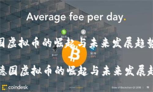 德国虚拟币的崛起与未来发展趋势

  德国虚拟币的崛起与未来发展趋势