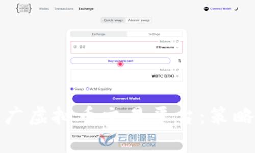 如何有效推广虚拟币交易平台：策略与实用技巧
