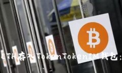 : 如何将ETH存入TokenTokenI