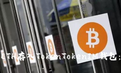 : 如何将ETH存入TokenTokenIM钱包：完整指南