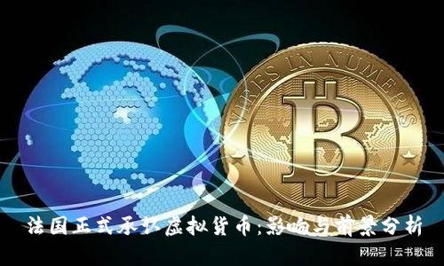 法国正式承认虚拟货币：影响与前景分析