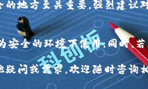 chiaotiTokenim钱包换手机如何导入指南/chiaoti
Tokenim钱包,手机导入,数字钱包,加密货币/guanjianci

在数字经济迅猛发展的今天，越来越多的人开始使用加密货币及其相关应用。其中，Tokenim钱包作为一款功能强大的数字钱包，能够帮助用户存储、发送和接收各种类型的加密货币。在换手机的情况下，如何安全地将Tokenim钱包的数据导入新设备，成为了许多用户关心的话题。为了帮助大家顺利完成这一过程，本文将详细介绍Tokenim钱包换手机后的导入方法，并解答一些相关问题。

Tokenim钱包是什么？
Tokenim钱包是一款安全、易用的加密货币钱包，专门为存储和管理各种数字资产而设计。无论是比特币、以太坊，还是其他代币，Tokenim钱包均能够高效支持。此外，Tokenim还提供用户友好的界面和强大的安全性，包括私钥本地存储、两步验证等功能，确保用户的资产安全。

换手机后如何导入Tokenim钱包？
在换手机的过程中，导入Tokenim钱包的步骤主要分为几步。首先，确保在新设备上安装了Tokenim钱包应用。然后，您需要准备一些关键信息，例如助记词、私钥或导出文件等。以下是具体步骤：

h4步骤一：下载并安装Tokenim钱包/h4
在您的新手机上前往应用商店，搜索并下载Tokenim钱包应用。安装完成后，打开应用程序，您将看到一个欢迎界面，提供了两种选择：创建新钱包或导入现有钱包。

h4步骤二：选择导入现有钱包/h4
在欢迎界面中，选择“导入现有钱包”。这将引导您进入一个输入页面。在这里，您需要输入导入所需的数据，包括助记词、私钥或其他相关信息。

h4步骤三：输入助记词或私钥/h4
如果您之前备份了助记词，请输入您的助记词。助记词通常由12到24个单词组成，确保无误并按顺序输入。如果您拥有钱包的私钥，您也可以选择使用私钥导入。请注意，私钥的安全至关重要，泄露可能导致资产损失。

h4步骤四：确认导入/h4
输入正确的信息后，点击“确认”按钮。钱包将会验证您输入的信息，并开始导入过程。根据您的资产数量，导入可能需要一些时间。在此期间，请保持应用程序处于开启状态，以确保导入顺利完成。

导入后需要注意的事项
成功导入Tokenim钱包后，您可能会需要采取一些措施来确保钱包的安全和正常使用：

h4安全设置/h4
推荐您在新设备上设置两步验证，以增加安全性。Tokenim钱包通常提供多种验证选项，例如短信或应用内验证。

h4备份钱包/h4
请务必备份您的新钱包，并确保定期更新备份以保护财务数据。这可以通过记录助记词或导出钱包数据的方式实现。

h4检查交易记录/h4
导入后，可以查看您的资产和交易记录，以确保一切正常。确认所有的资产都能正确显示，并回顾历史交易，确保没有任何问题。

常见问题解答

h4问题一：如果我忘记了助记词，怎么找回钱包？/h4
忘记助记词的用户将面临较大的麻烦。助记词是唯一能够重新获得钱包及其中资产的方式，无法通过其他手段恢复。如果您保存过私钥，您可以使用私钥导入钱包；如果没有，则资产可能无法恢复。为了防止此类情况的发生，建议定期进行助记词的备份。

h4问题二：Tokenim钱包是否支持所有类型的加密货币？/h4
Tokenim钱包支持多种主流加密货币，但并不能保证支持所有的代币。在使用前，建议访问Tokenim的钱包官方网站，查看最新的支持列表。如果您需要管理特定的代币，可以考虑其他钱包解决方案，或查看是否有计划推出支持新币种的更新。

h4问题三：如何确保我的Tokenim钱包安全？/h4
确保Tokenim钱包安全的几种方法包括定期更新应用程序、使用强密码、开启两步验证，并避免在未知或不安全的网络环境中进行交易。此外，定期备份助记词和私钥，并存放在安全的地方至关重要。强烈建议对任何重要的加密资产进行硬件钱包存储，以降低风险。

h4问题四：如果我的手机丢失，怎么才能找回我的Tokenim钱包？/h4
如果手机丢失，而您已经备份了助记词或私钥，您可以通过在新的设备上下载Tokenim钱包并导入助记词或私钥来找回您的钱包。确保在找到新手机后，迅速完成导入并将其设置为安全的环境下使用。同时，若您担心某人可能会获得您旧手机的信息，建议尽快变更相关密码，确保帐户安全。

综上所述，Tokenim钱包在换手机时的导入操作相对简单，但安全性不可忽视。用户应做好充分的准备，并定期对其钱包进行备份及安全设置，以确保资产得到应有的保护。如有其他疑问或需求，欢迎随时咨询相关的技术支持或查阅文档。在数字货币的世界中，安全始终是第一位的。
