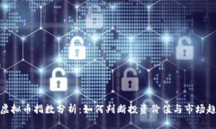 : 虚拟币指数分析：如何判