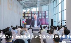 如何在Tokenim钱包中添加空
