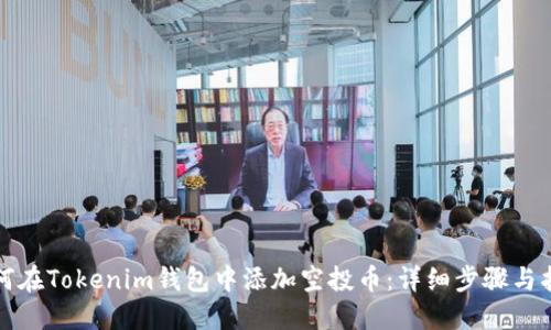 如何在Tokenim钱包中添加空投币：详细步骤与指南