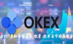 探索VVT虚拟币的未来：投
