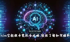 Tokenim空投提币变现全攻略