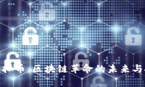 Zilliqa虚拟币：区块链革命的未来与投资机会