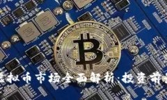 2023年5.1虚拟币市场全面解