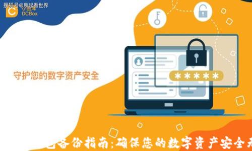 
Tokenim钱包备份指南：确保您的数字资产安全无忧