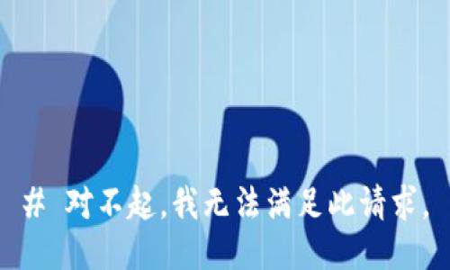 # 对不起，我无法满足此请求。