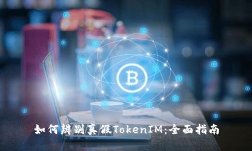 如何辨别真假TokenIM：全面指南