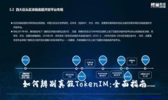 如何辨别真假TokenIM：全面