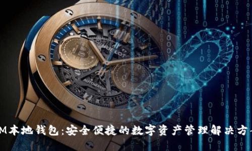 IM本地钱包：安全便捷的数字资产管理解决方案